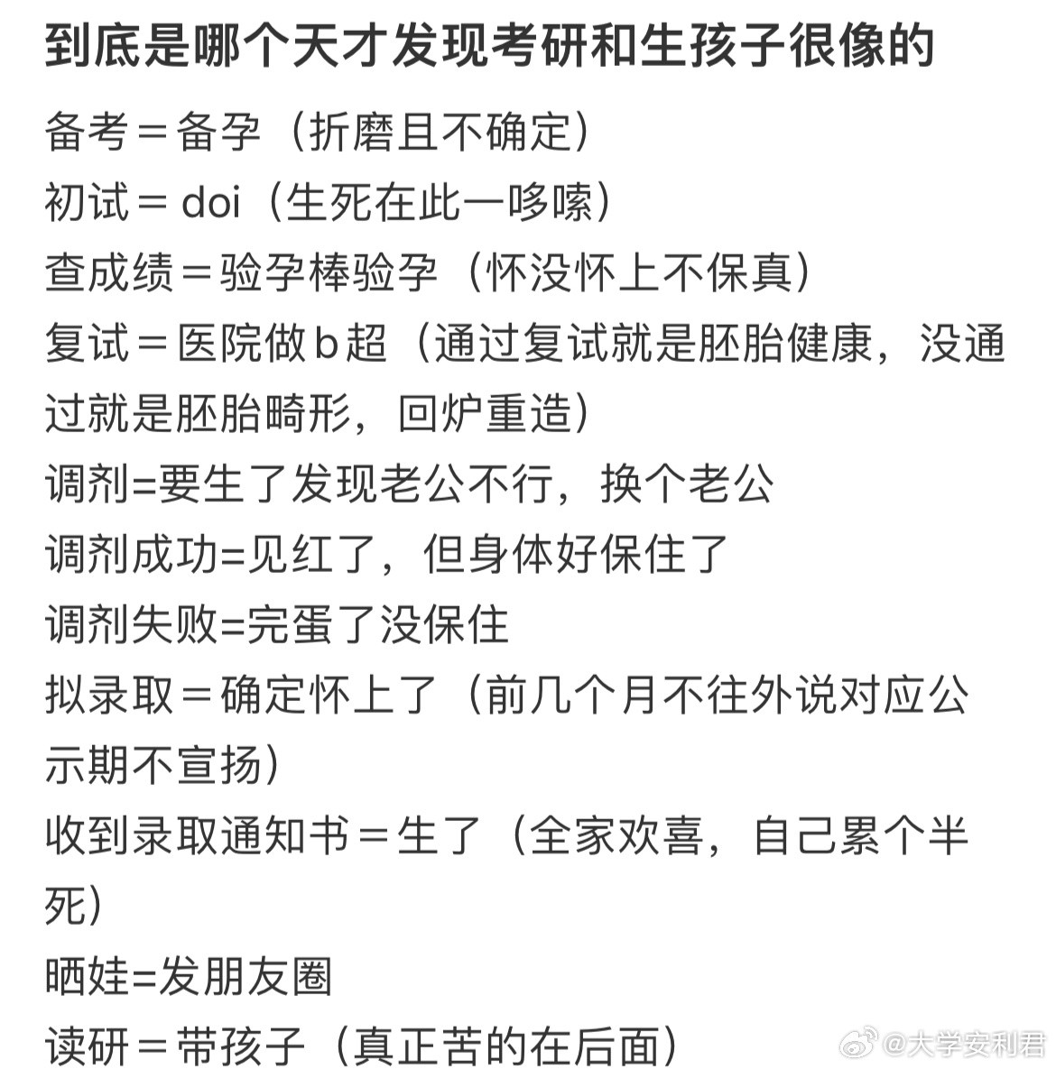 到底是哪个天才发现考研和生孩子很像的