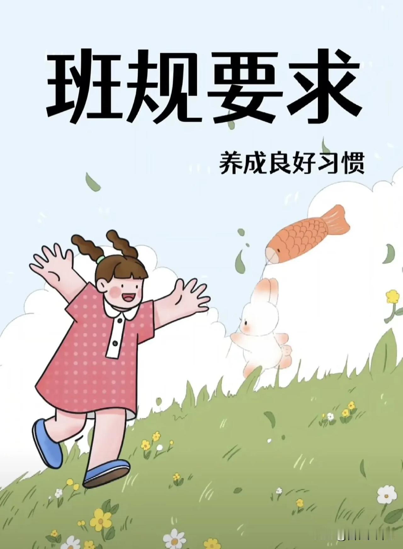 班规要求：养成良好习惯！
