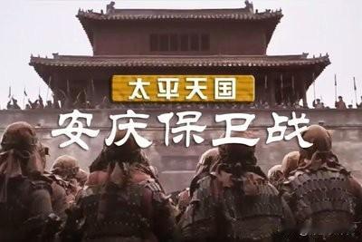 看太平天国的史料，安庆保卫战是太平天国的一个关键转折点，但安庆城池的得失，曾国藩