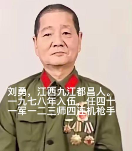 1979年，刘勇拿一挺轻机枪，摸到越军阵地70米处，佯装中弹倒地，趁越军换