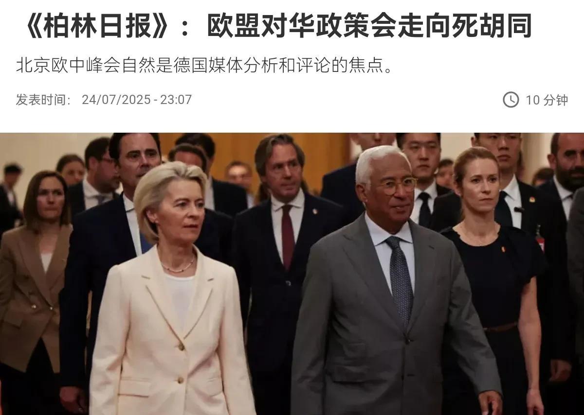 罕见！在中欧峰会之后，德媒批评欧洲对华政策不务实！7月25日，根据柏林日报报道，