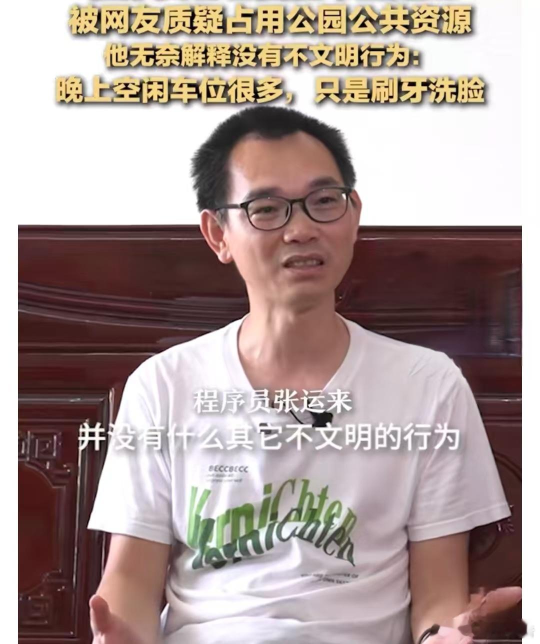 住车里程序员被质疑占用公共资源住车里程序员回应质疑为什么能看到这个层面？我只看