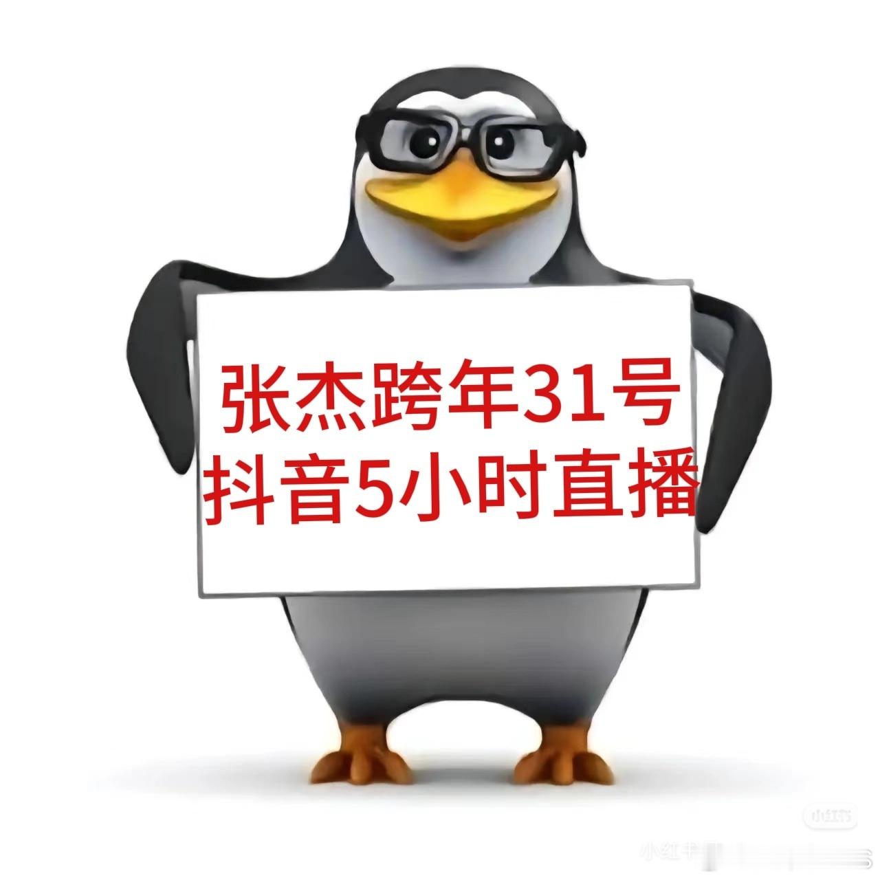 张杰谢娜同台点击及预约张杰12月31号跨年演唱会🫘全程直播，你想看的好奇的意