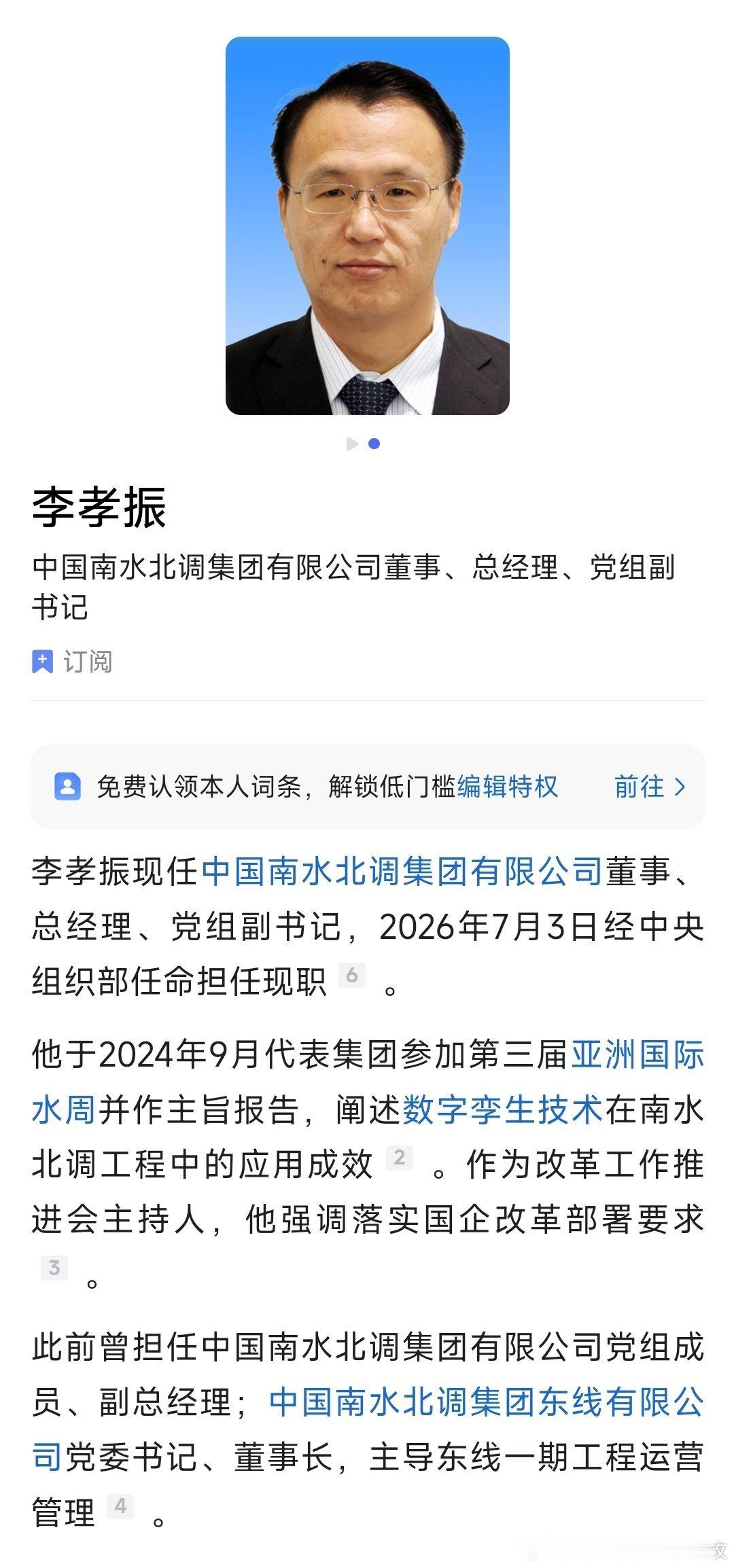 李孝振任中国南水北调集团有限公司董事、总经理、党组副书记。
