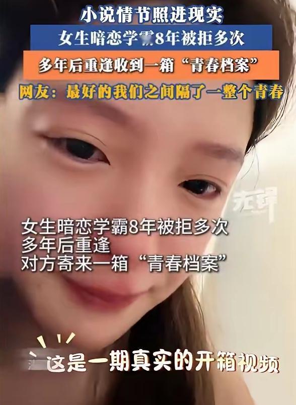 小说情节照进现实，女生暗恋学霸8年被拒多次，多年后的重逢送来了一整个青春，原来有