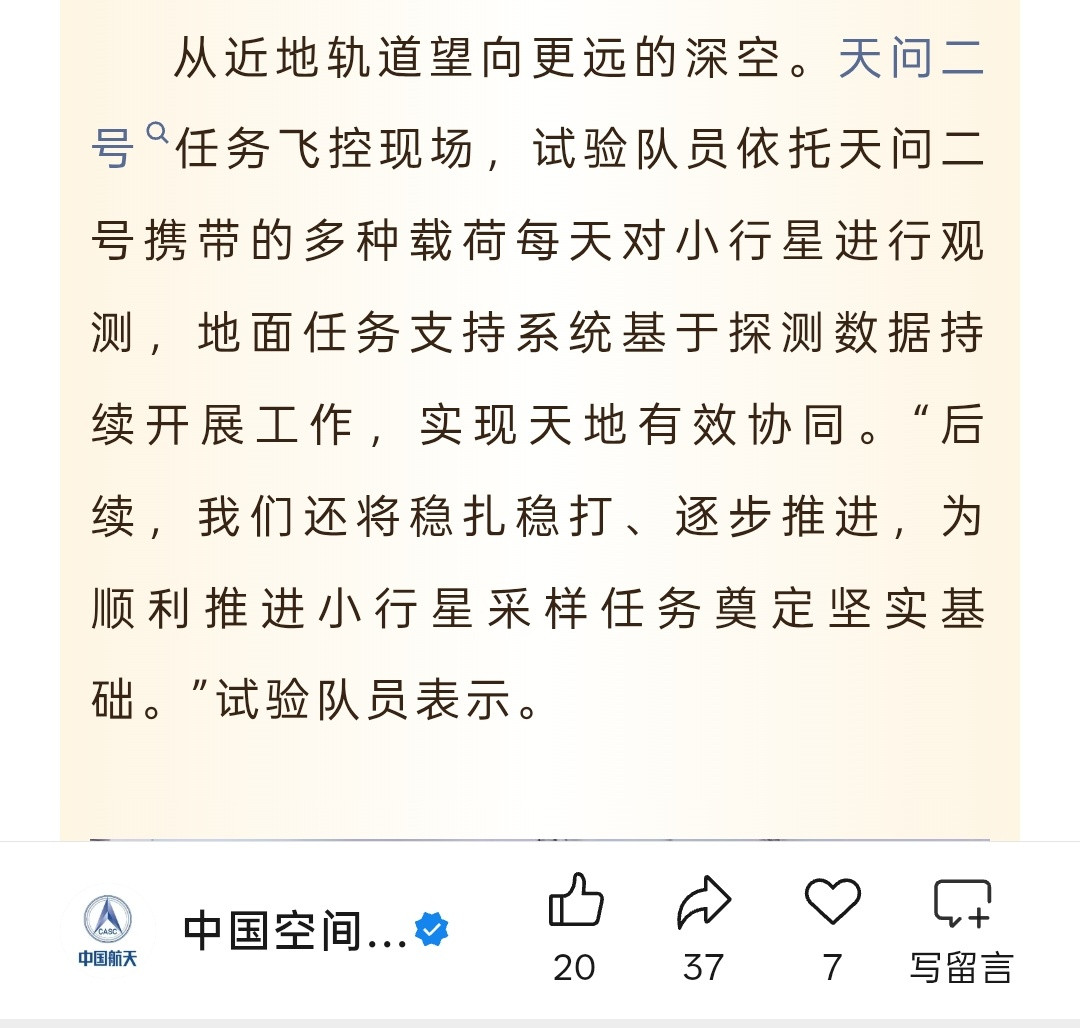 天问二号携带的多种载荷每天对小行星进行观测，任务团队稳扎稳打，逐步推进，为顺利推