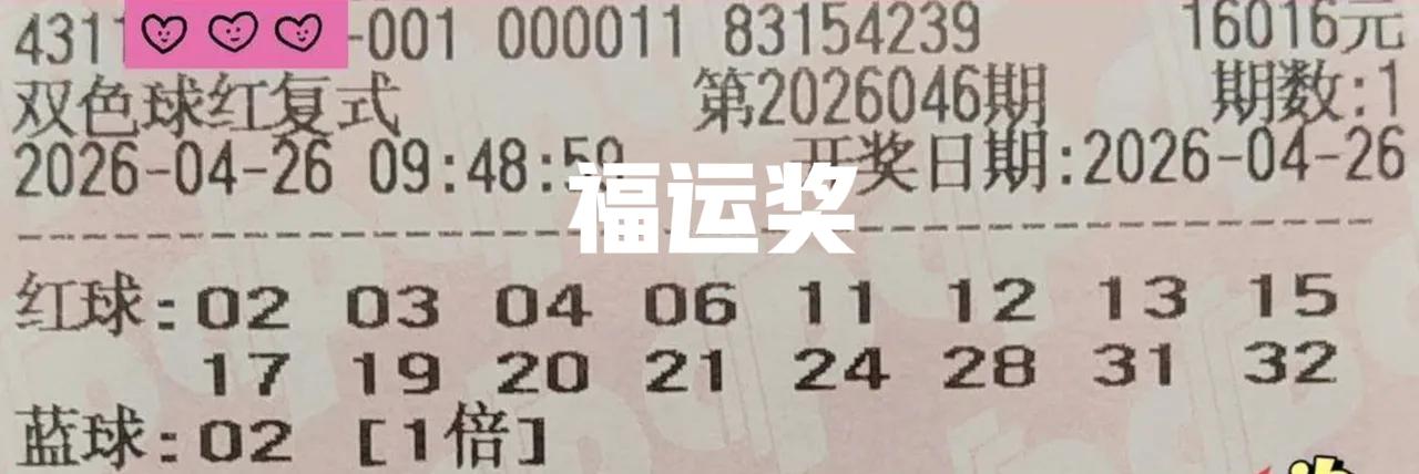 万元大票最后仅仅只中了福运奖，还没得那些小票中得多，真的有意思！