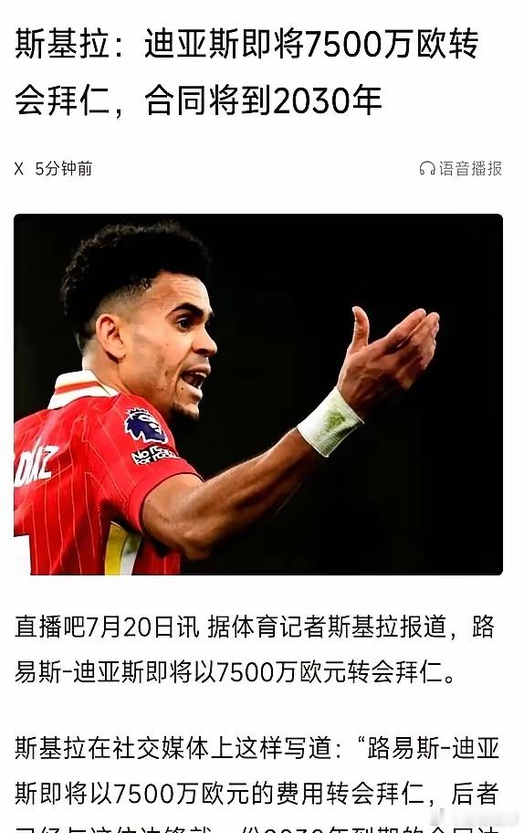 7500万欧买29岁老将​球迷集体瞳孔地震​拜仁这次狠砸迪亚斯，只因穆夏拉受伤把