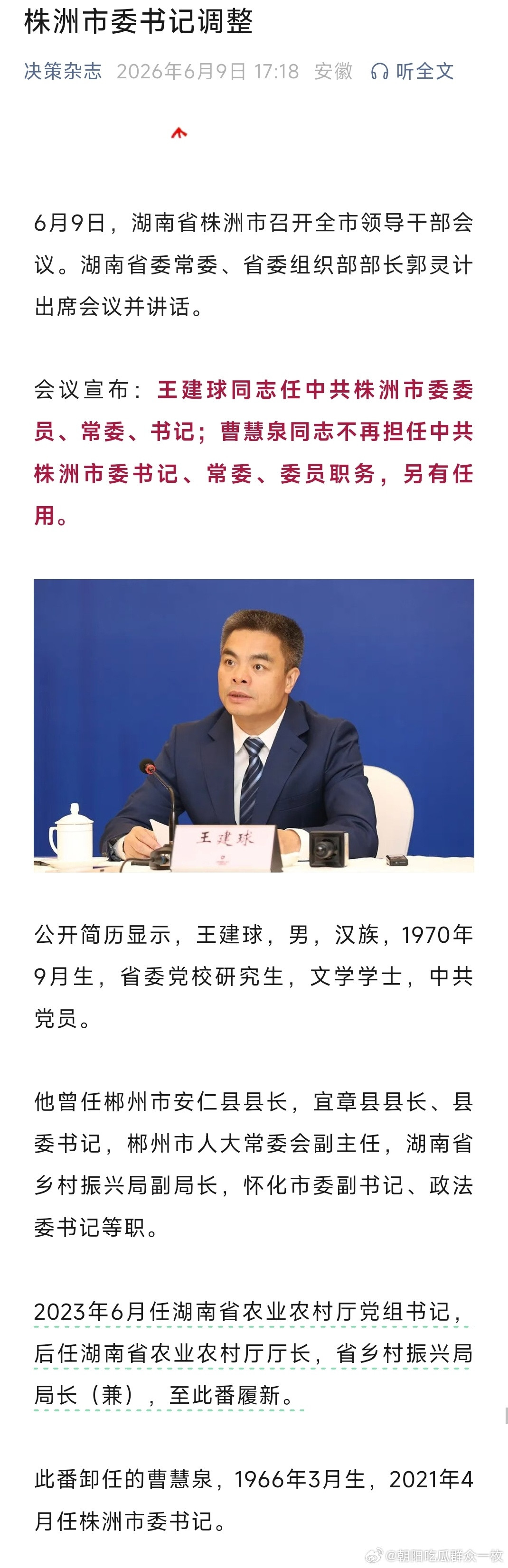 王建球任株洲市委书记。
