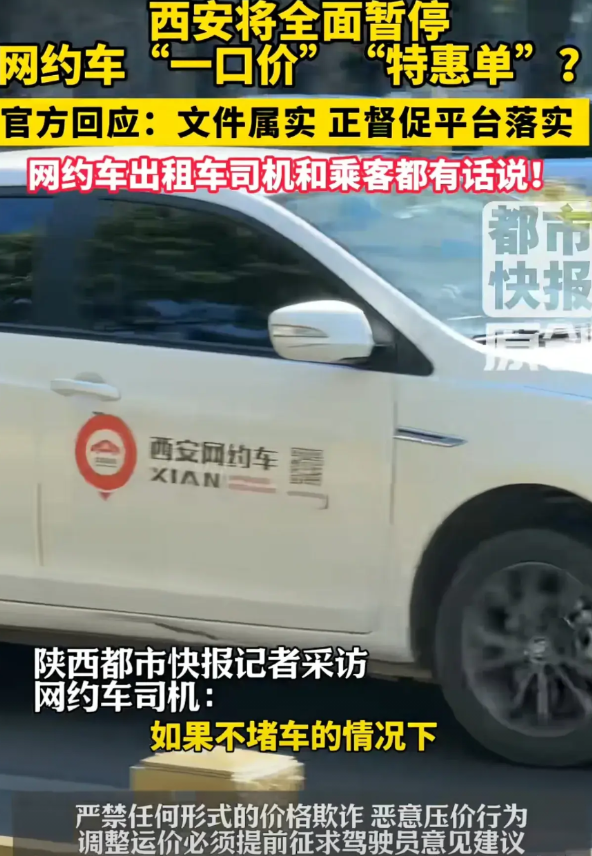一觉醒来，出租车司机都要笑醒了！近日，西安市为了提高网约车司机收入，发布文件叫停