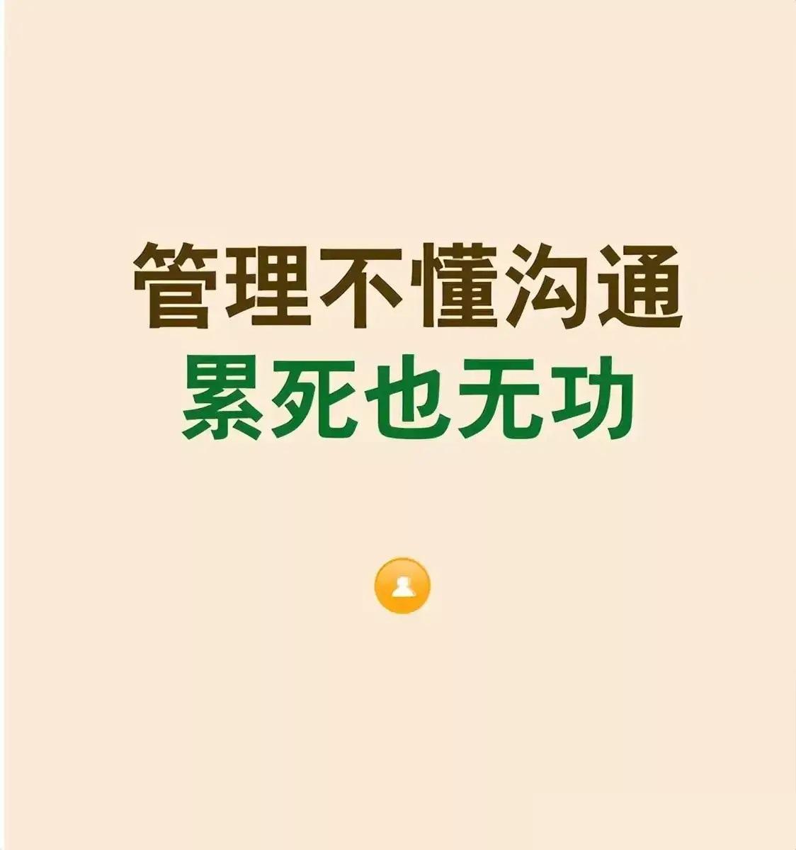 管理不懂沟通，累死也无功总裁学对课首选世华课世华学院总裁首选学堂