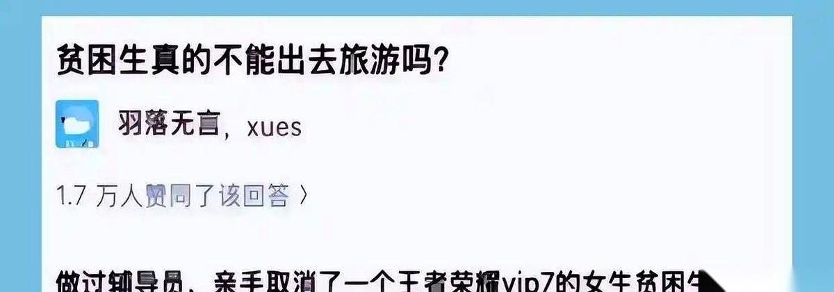 手机上一个闪闪发光的V7贵族标，换来了学校一纸冰冷的贫困生资格取消通知。200
