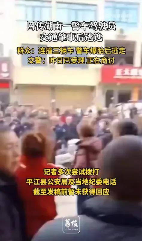 湖南岳阳市平江县一警车驾驶员连撞3辆车后逃逸，当地回应：已开会商讨此事。