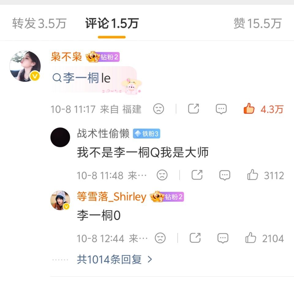 我笑死了看到热搜李一桐le成断层第一火速去给热评点了个赞啊啊啊啊她le感真的很强