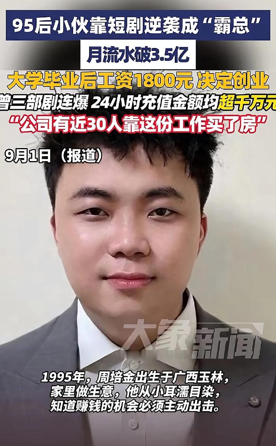 广西南宁，30岁的小伙凭借拍摄短剧，月均流水高达3.5亿，而他大学毕业后的第一份