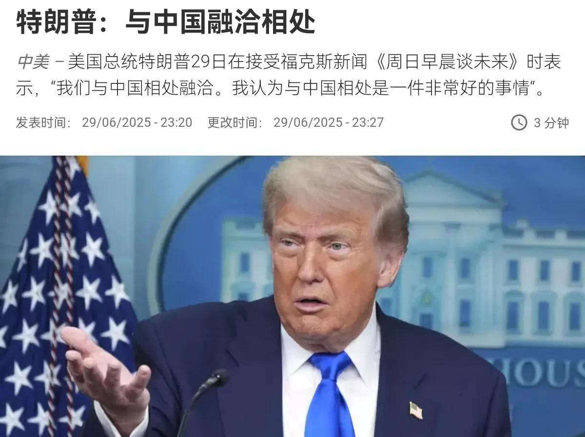 特朗普突然对我们喊话称，与中国融洽相处！中美关系可能要重回正轨！6月29日，特朗