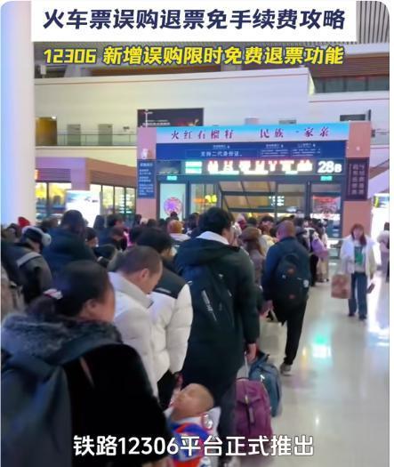 误购火车票可限时免费退票随着春运的临近，出行的乘客们迎来了一项令人振奋的好消