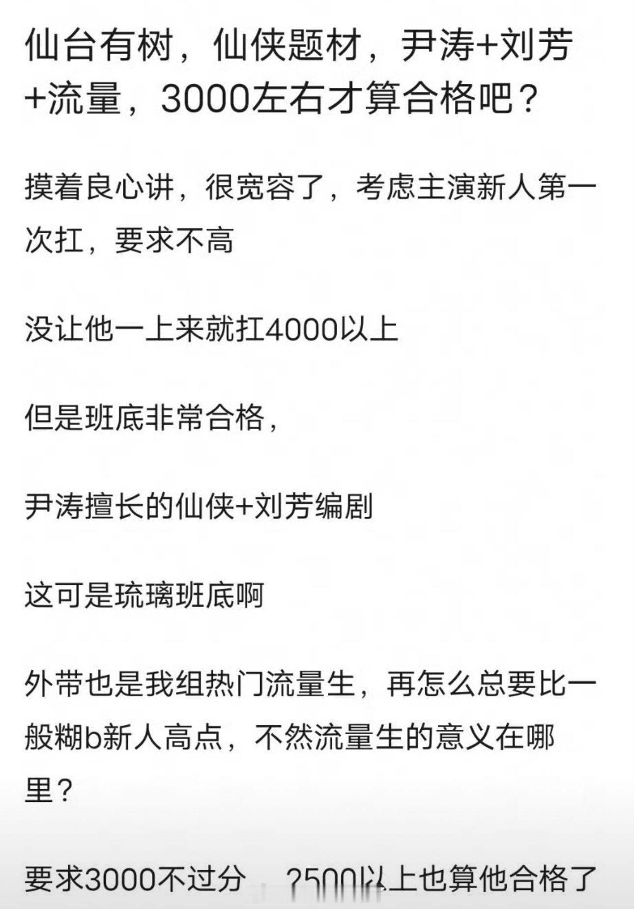 有网友说邓为、向涵之多仙台有树3000左右才算合格，尹涛擅长的仙侠+刘芳编剧，这