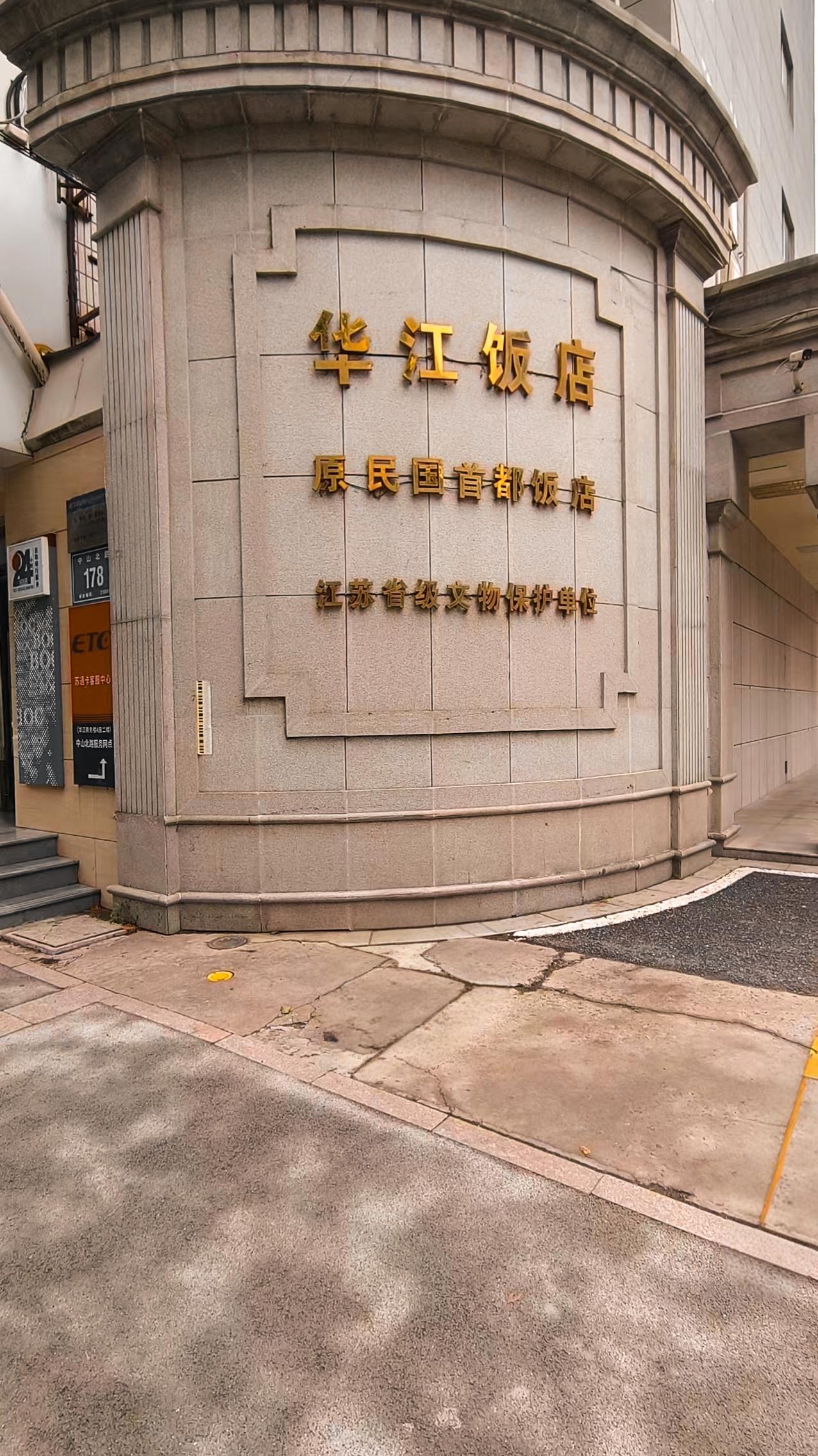《南京中山北路上的旧梦：“首都饭店”里的民国回响》走进中山北路178号