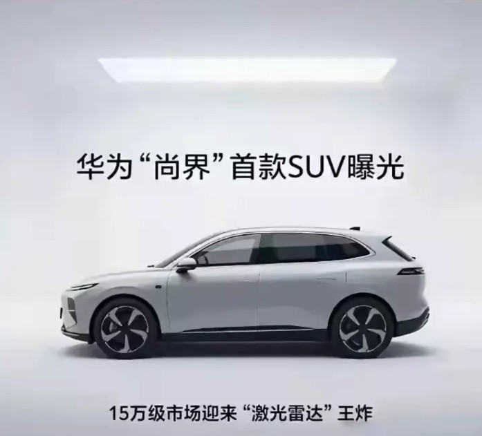 上汽和华为合作的尚界的首款车型？很多人都说是飞凡的车型改过来的，但是根据一些知道