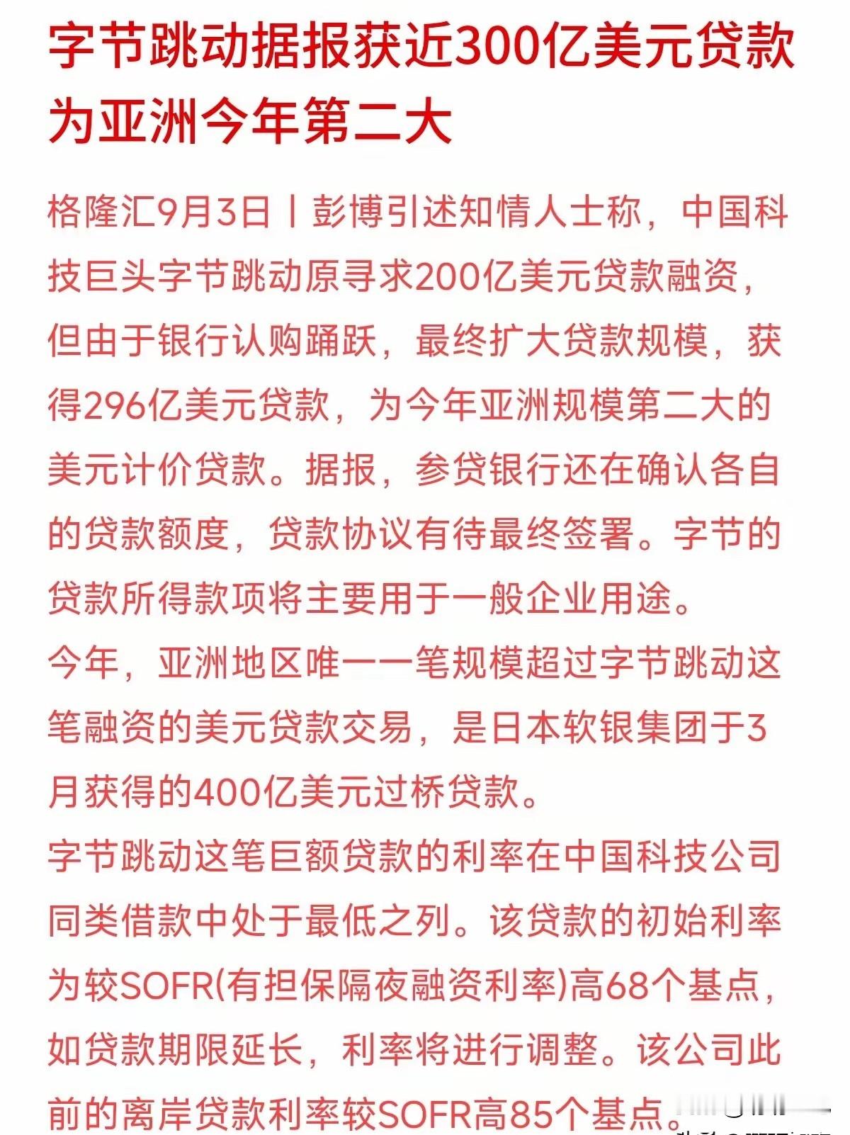 字节跳动这笔融资震惊了金融圈：原本计划借200亿美元，结果各大银行争着给钱，最后硬是塞给它近300亿