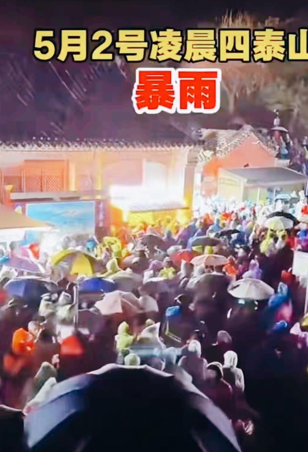 5月2日凌晨，泰山，3万名夜爬游客，被一场毫无征兆的暴雨困在山道上，上不去，下不