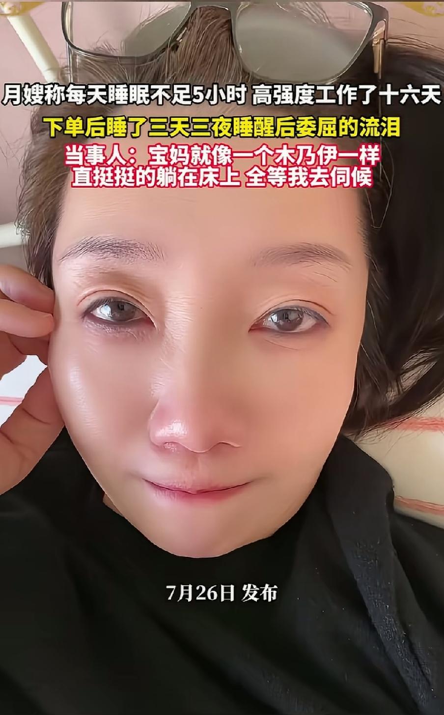 月嫂称每天睡眠不足五小时，高强度工作了16天以后，这单任务终于结束了，回家后睡了