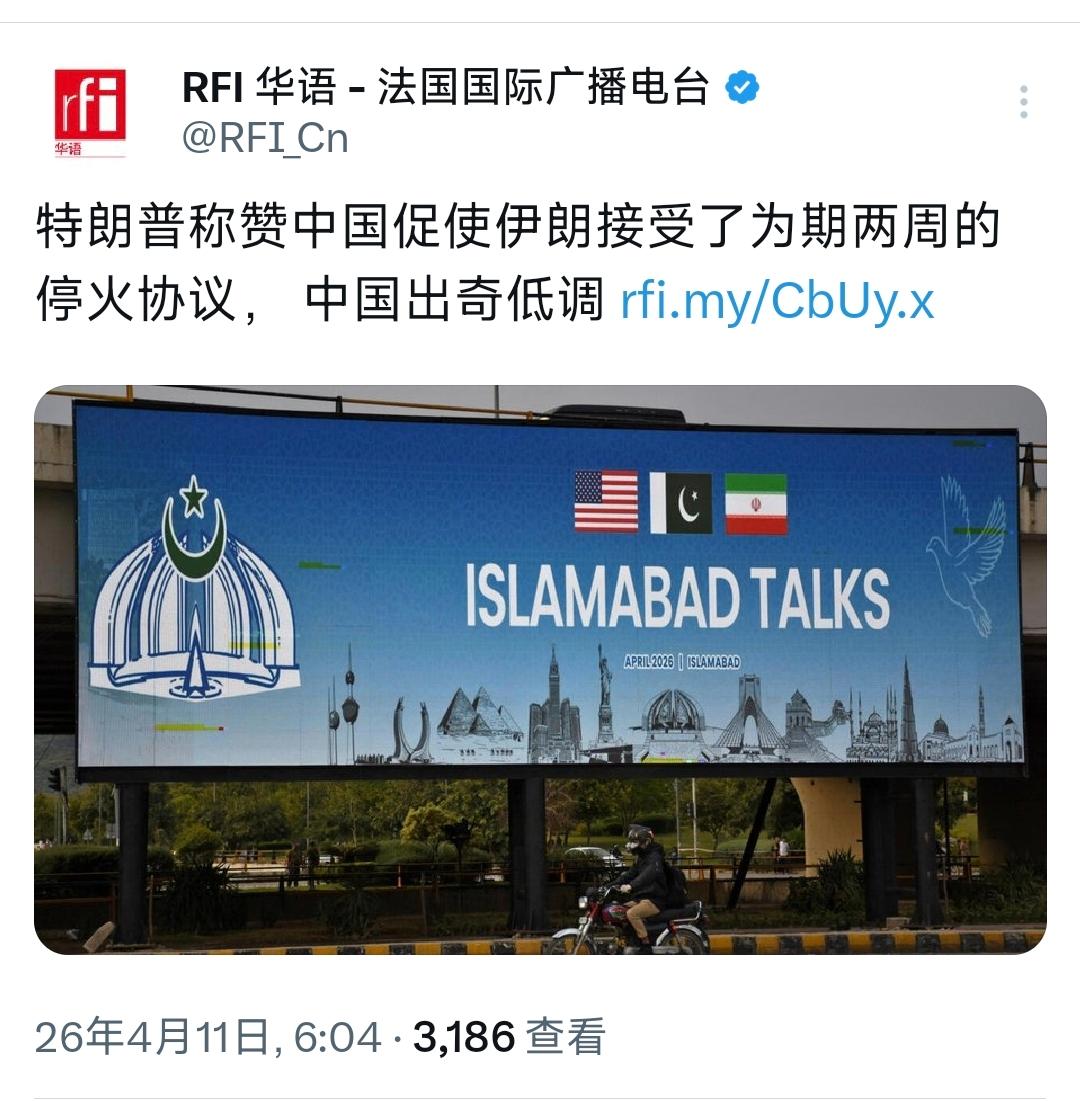 法国国际广播电台今天（4月11日）写道：“特朗普称赞中国促使伊朗接受了为期两周的