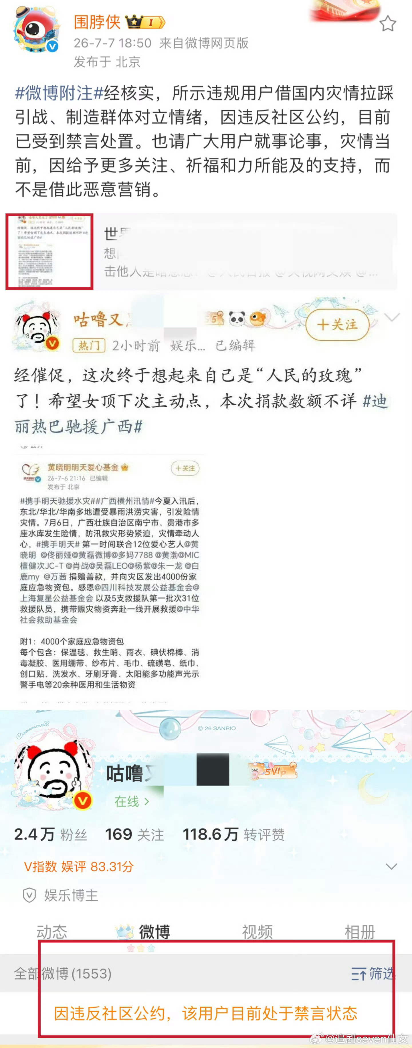 明星捐款遭恶意催捐看到那个明显对迪丽热巴的yxh因zy广西水灾被禁言，心里只