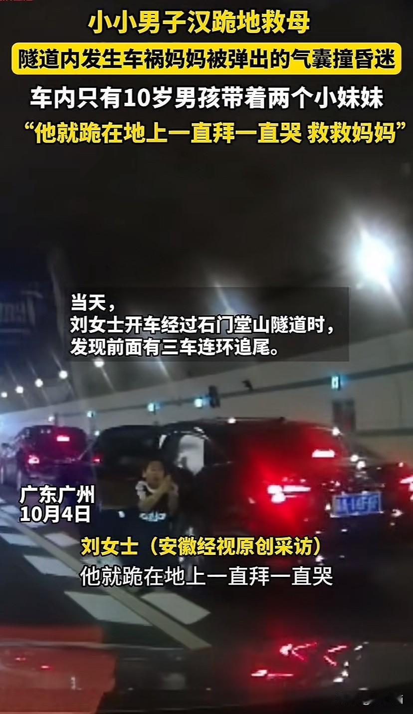 广东广州，隧道内发生车祸，妈妈被弹出的气囊撞昏迷，车内只有十岁男孩带着两个妹妹。