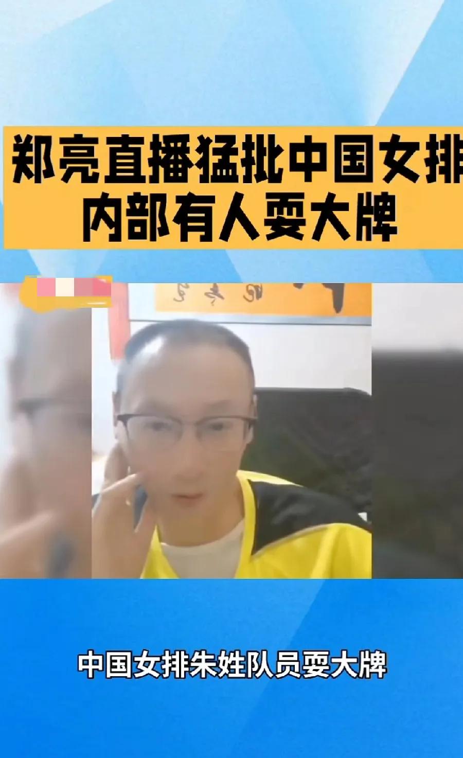郑亮有关女排话题被人蓄意带偏前男排国手郑亮在直播间有关女排的言