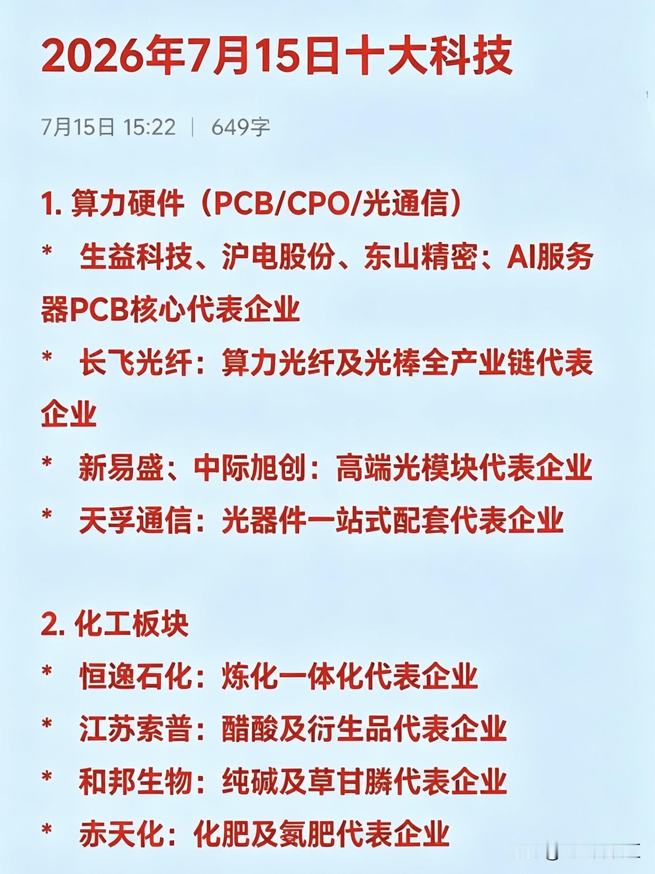 2026年7月15日十大科技1.算力硬件（PCB/CPO/光通信）*