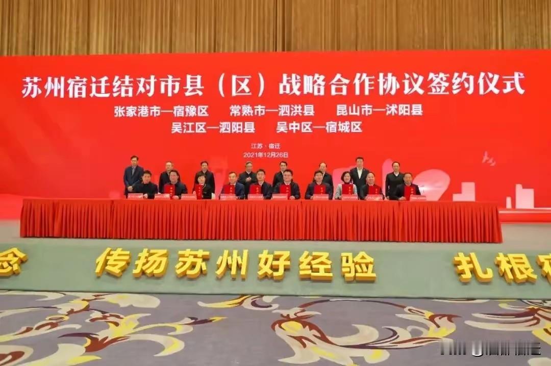 2001年，苏州各区县着手对宿迁各区县开展帮扶工作，具体结对情况为：吴中区帮扶宿