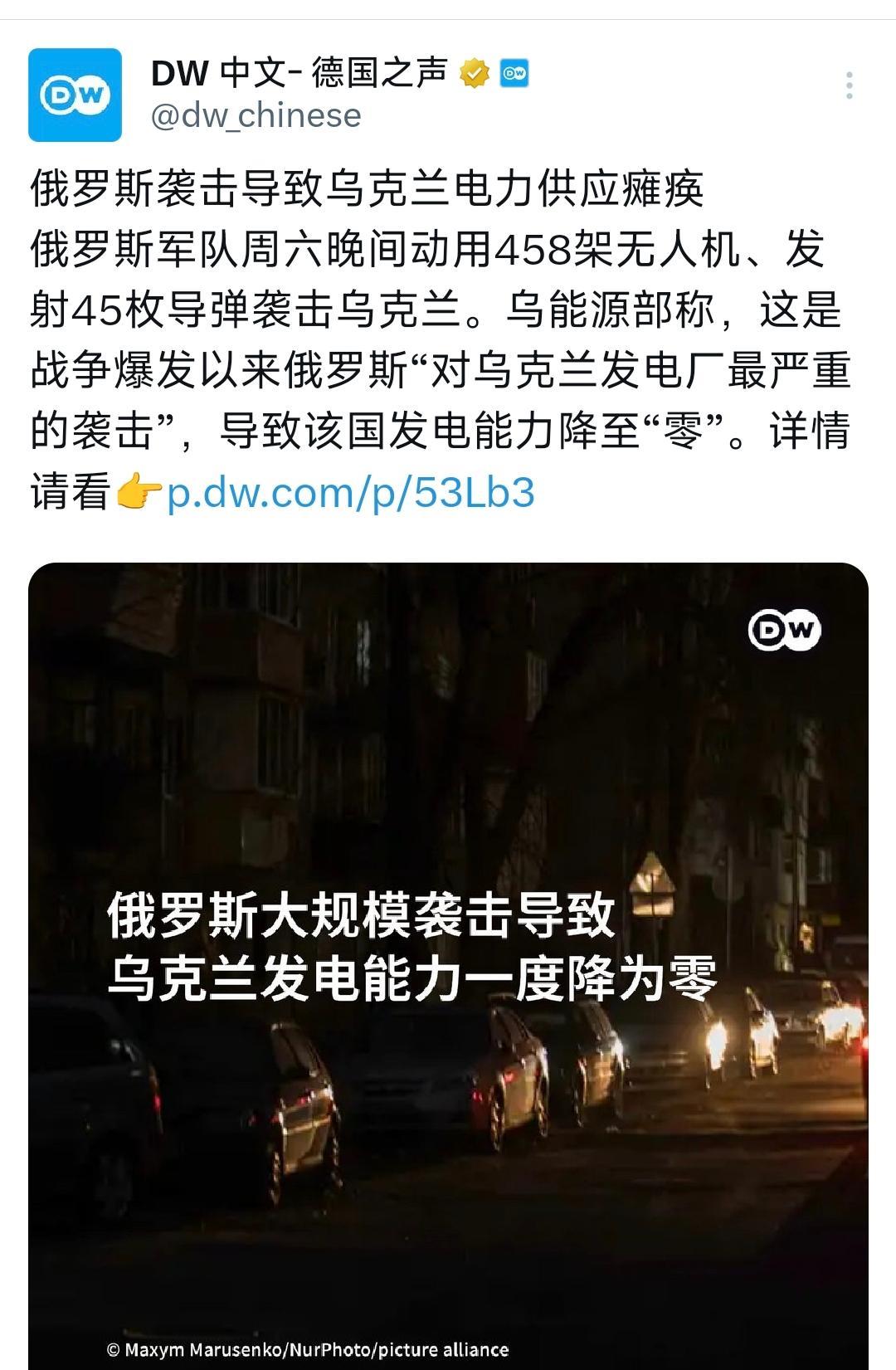 德国之声昨晚（11月9日晚）报道：“俄罗斯袭击导致乌克兰电力供应瘫痪。俄罗斯军队