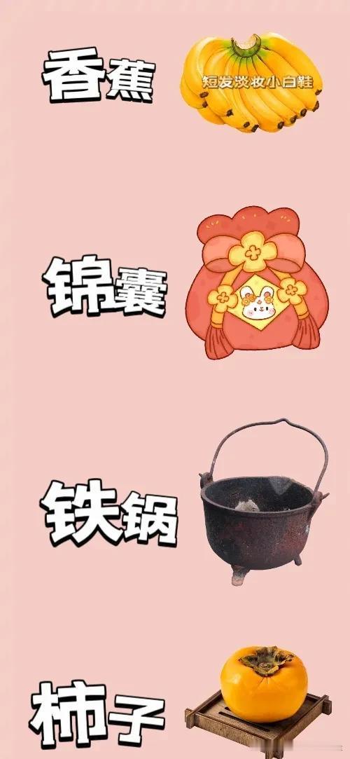 香蕉锦囊铁锅柿子，打一成语—————图中有一串香蕉一个锦囊一个铁锅