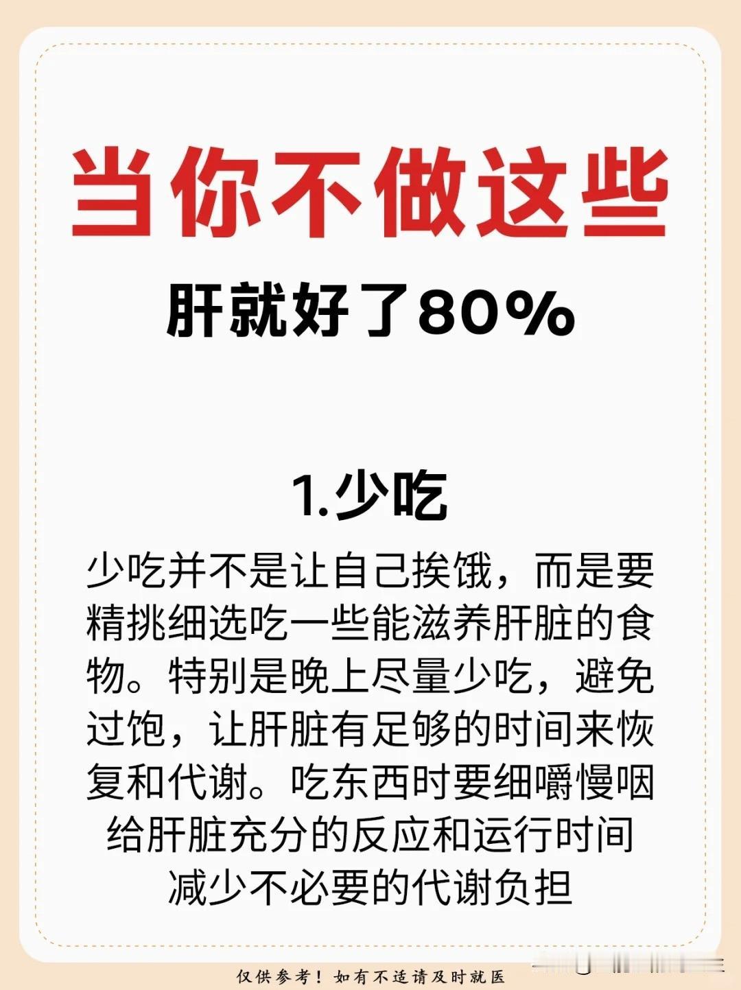 【当你不做这些，肝就好了80%】1、少吃2、适量滋补3、