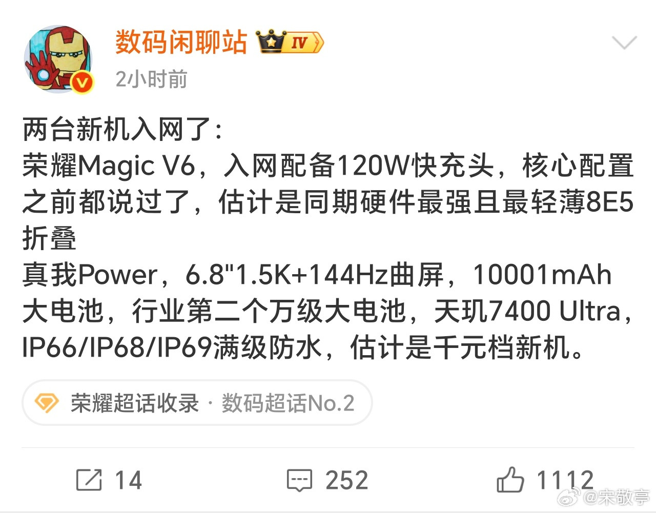 荣耀MagicV6竟然上了120W快充，而且上了7000mAh+大电池，同期硬