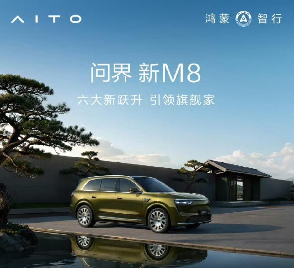 问界M8最大的悬念是，谁来开发布会？首先，余承东几乎不会来开问界M8的发布会，因