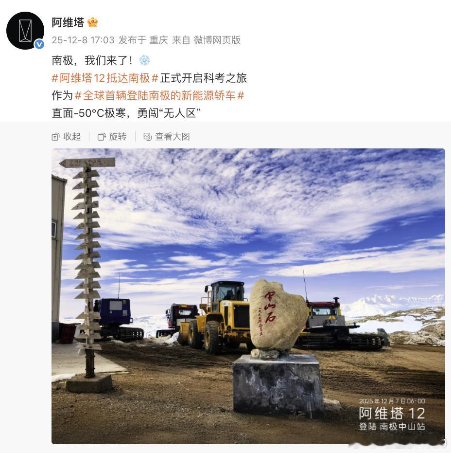 阿维塔牛逼了，把一辆12在北半球冬至前夕带到了南极众所周知，冬至之后的一段时间，