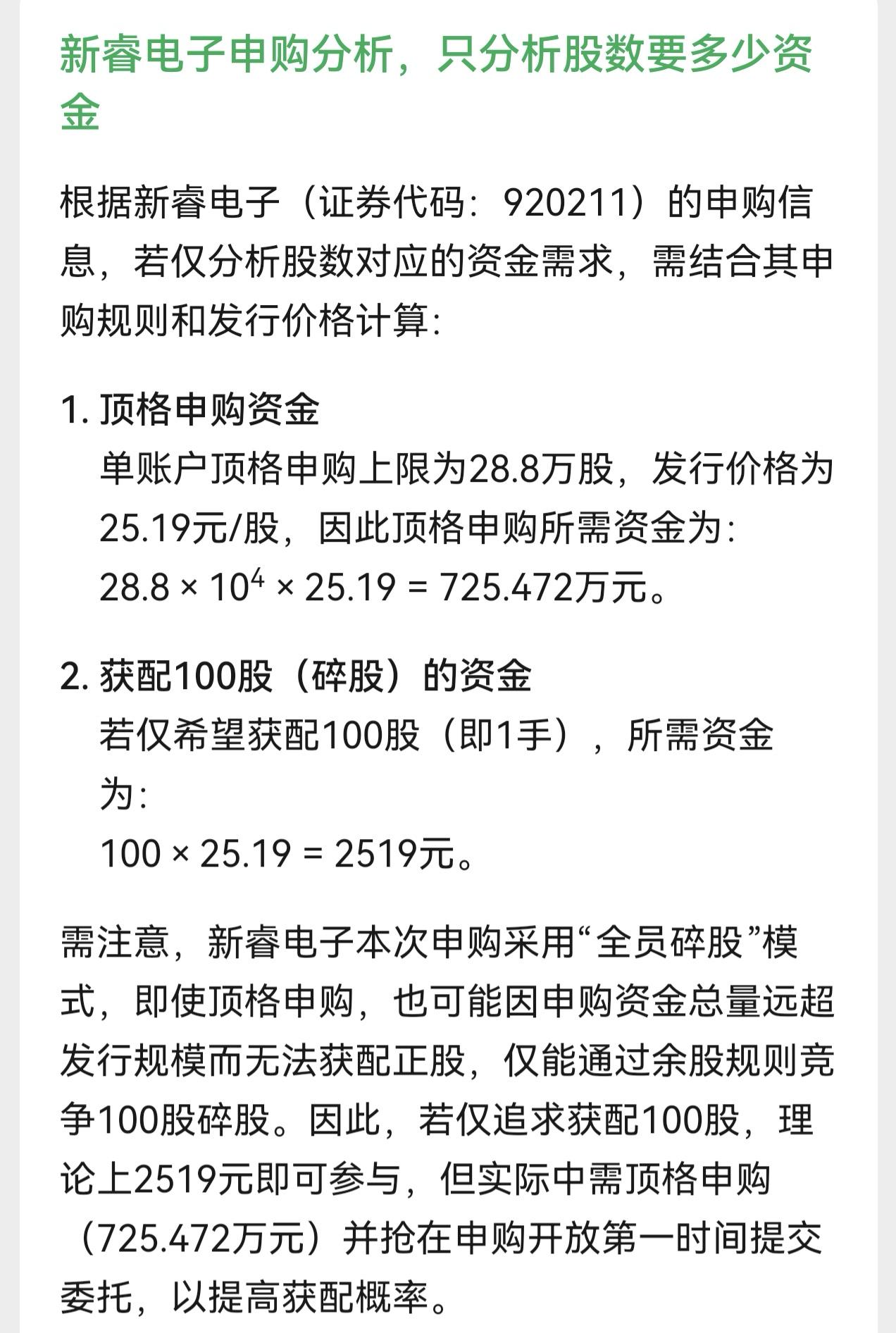 朋友们，北交所新股新睿电子5月25日（星期一）开启申购，发行价格为25.19元。