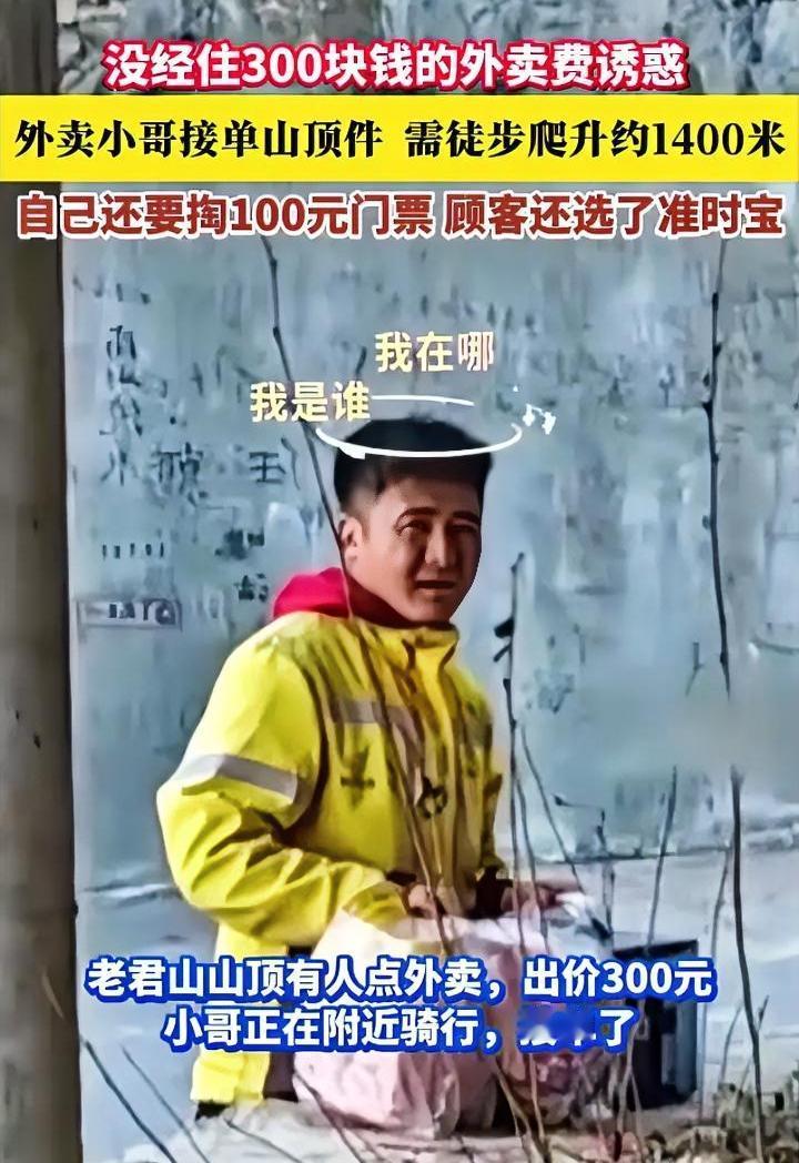 一单300元的配送费，如果你是送外卖的骑手，你会接单吗？有位外卖小哥没能经住
