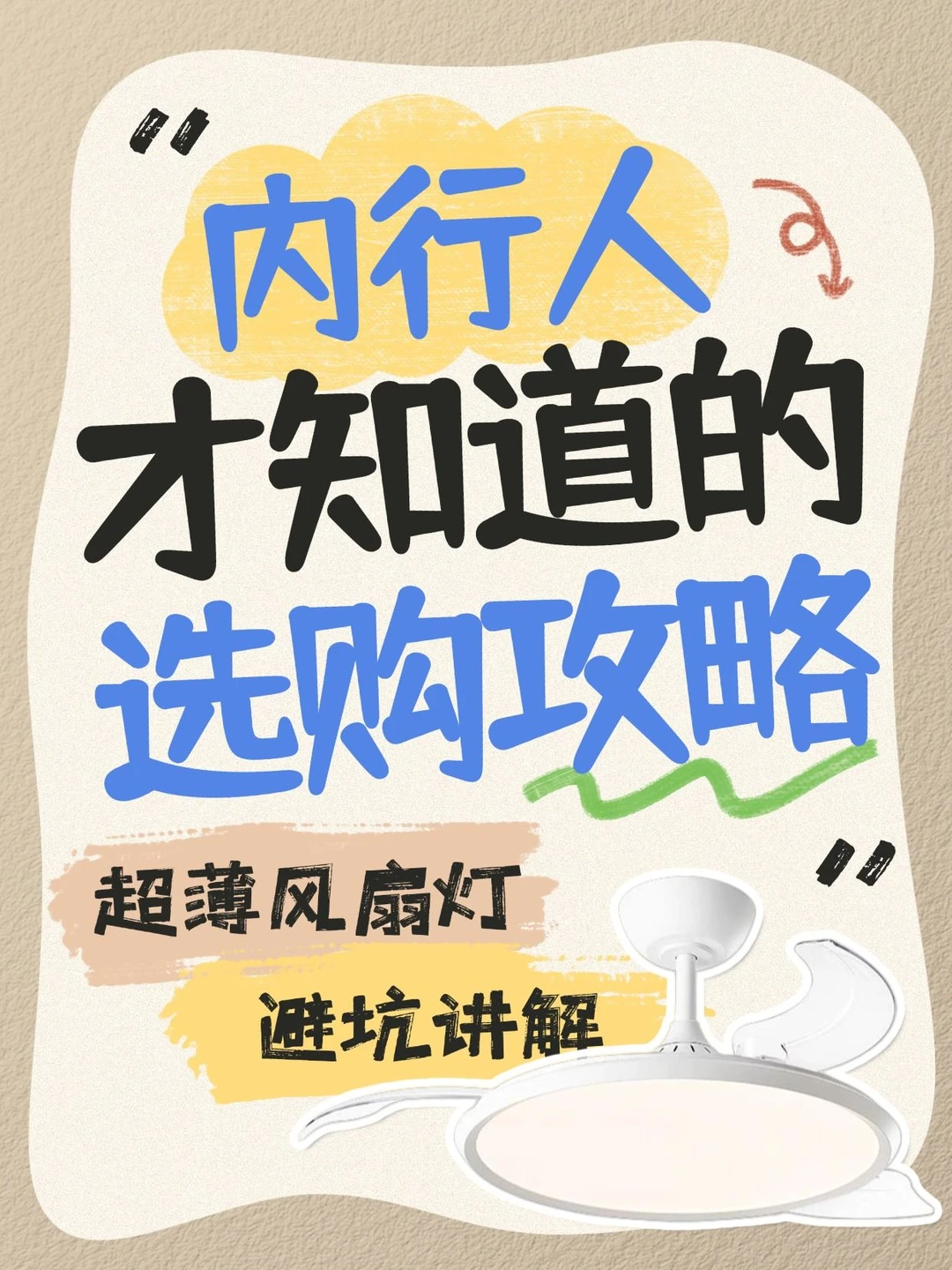 怕踩雷？超薄风扇灯这样选不出错