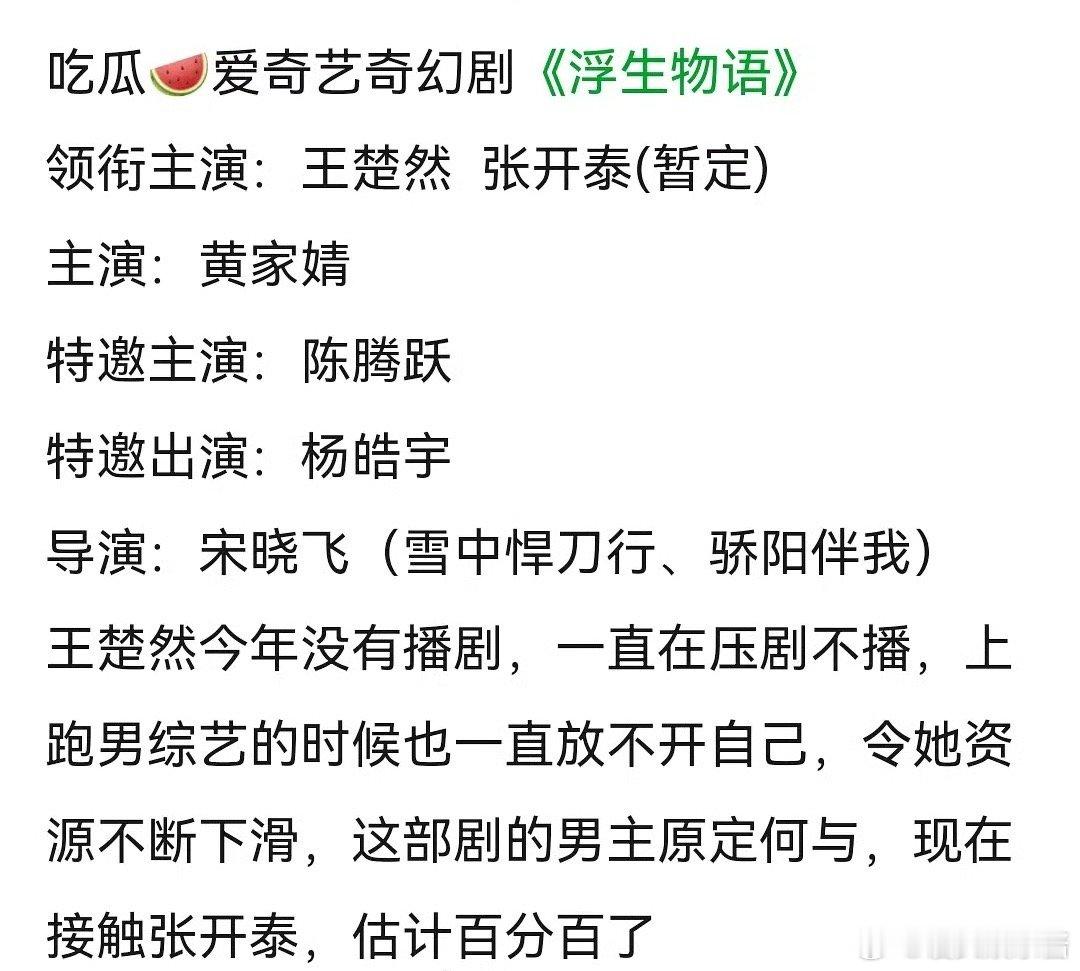 🍉《浮生物语》王楚然、张开泰，张开泰谁期待住了