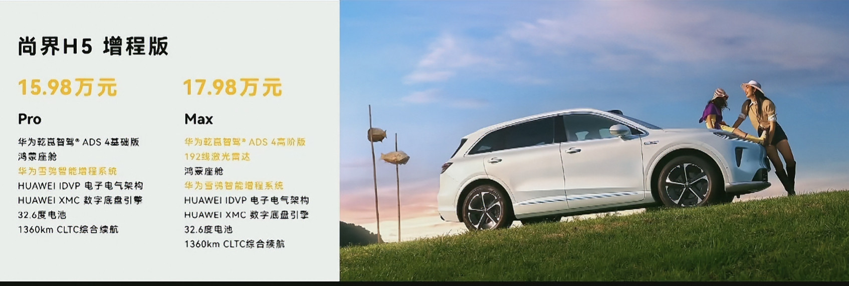 尚界H5增程Max版本17.98万起，这是鸿蒙智行入手ADS4Max门槛最低的
