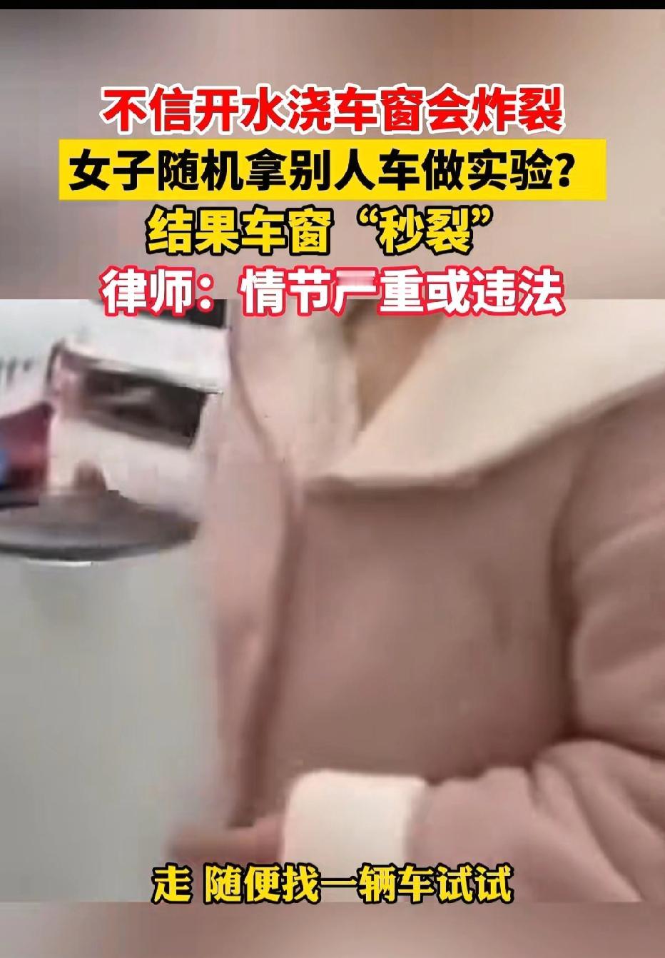 安徽，一女子为验证开水浇汽车玻璃会炸裂的说法，下楼随便找了一辆私家车，将一壶刚烧