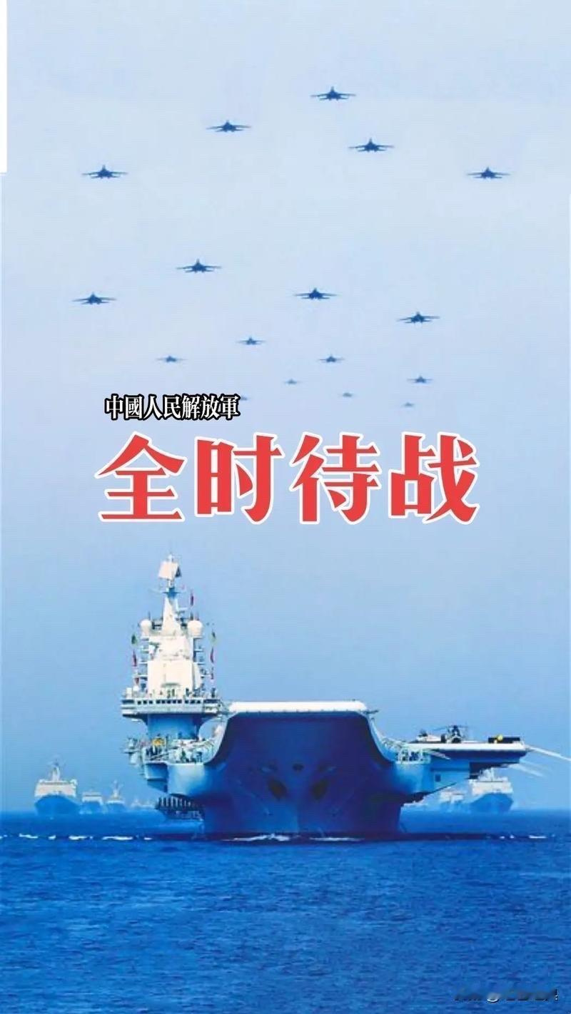 解放军全时待战！国防部日前官宣：解放军全面进入待战状态，坚决捍卫国家安全与领