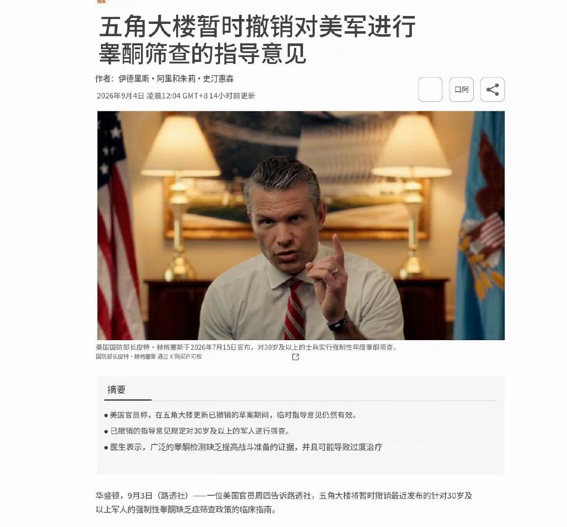 🔻路透社说，海排长查美军睾酮的政策暂时取消了。#热点现场##海外新鲜事#​