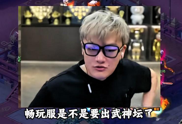大事来了风少预判畅玩服即将上线武神坛消息一出圈内哗然赛事限定单服仅一队出