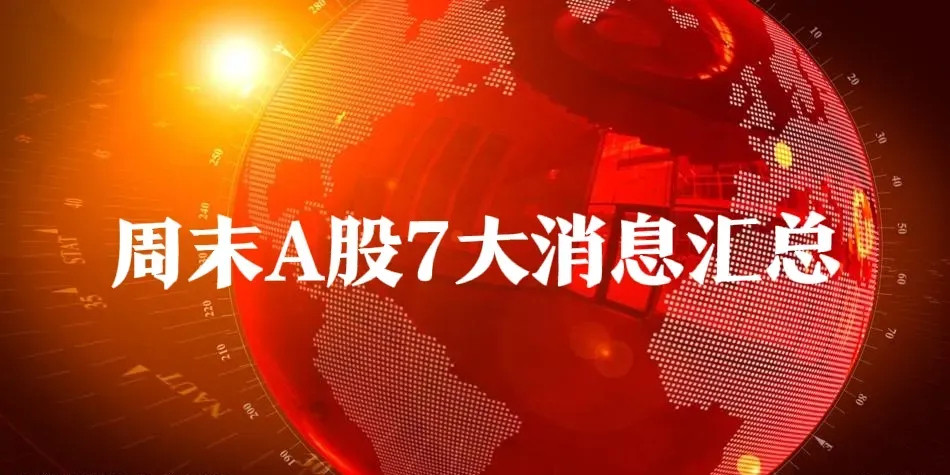 炸裂！周末七大劲爆消息来袭，下周A股走势大揭秘周末不平静，七大消息震撼市场，全