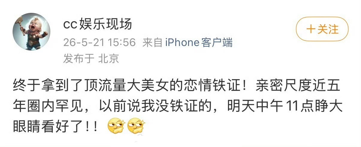 来了来了，明天吃瓜顶级流量大美女恋情